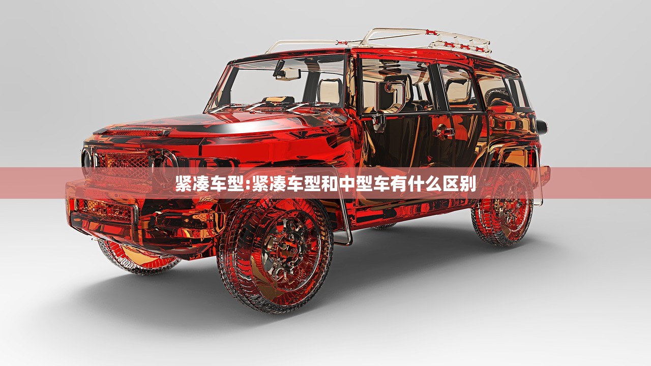 紧凑车型:紧凑车型和中型车有什么区别 紧凑车型:紧凑车型和中型车有什么区别