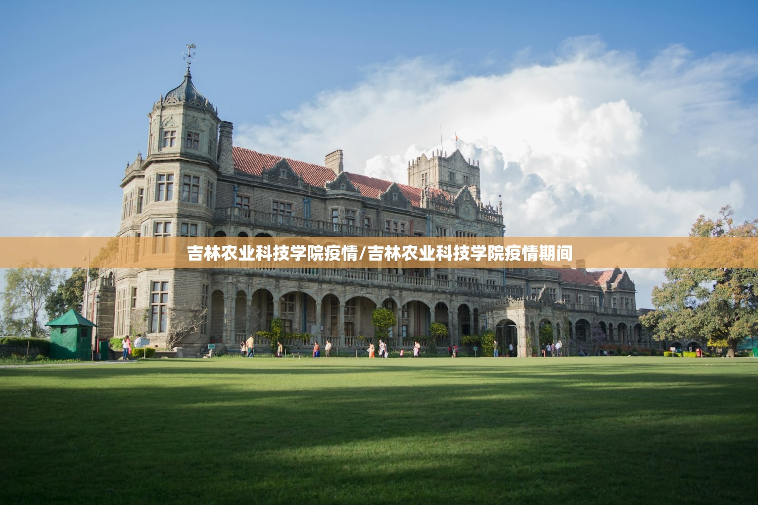 吉林农业科技学院疫情/吉林农业科技学院疫情期间 吉林农业科技学院疫情/吉林农业科技学院疫情期间