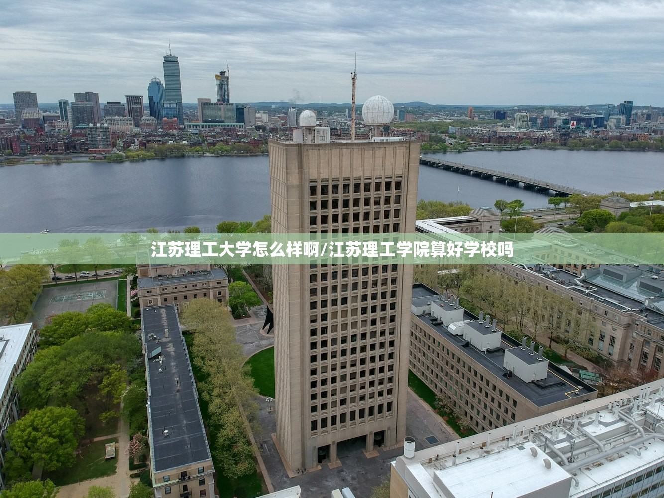 江苏理工大学怎么样啊/江苏理工学院算好学校吗