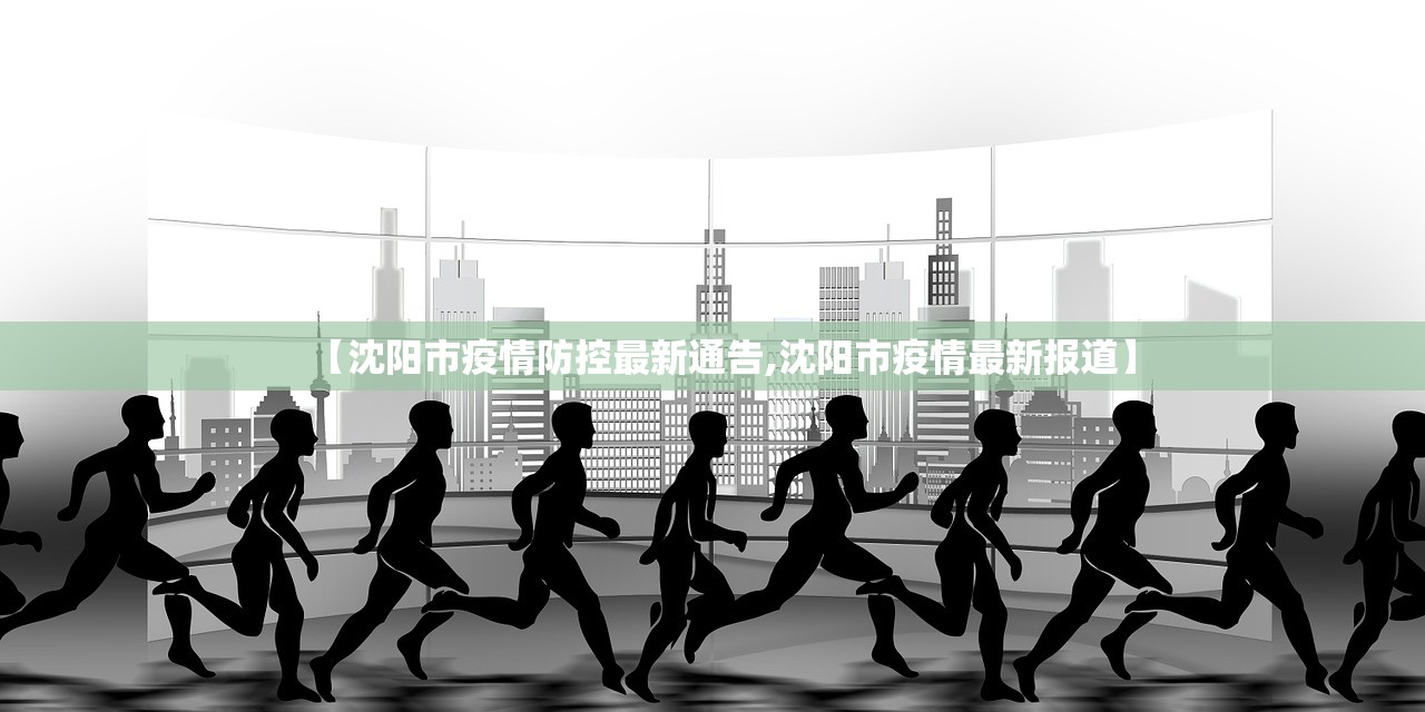 【沈阳市疫情防控最新通告,沈阳市疫情最新报道】