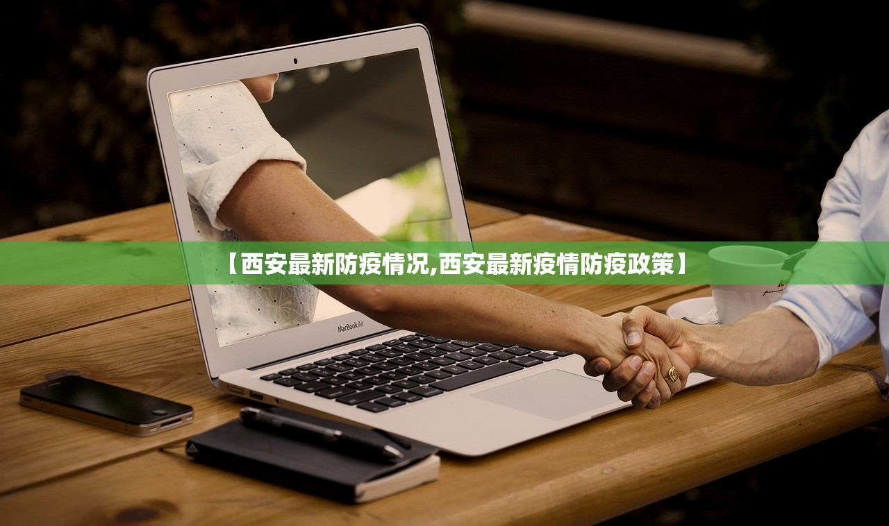 【西安最新防疫情况,西安最新疫情防疫政策】
