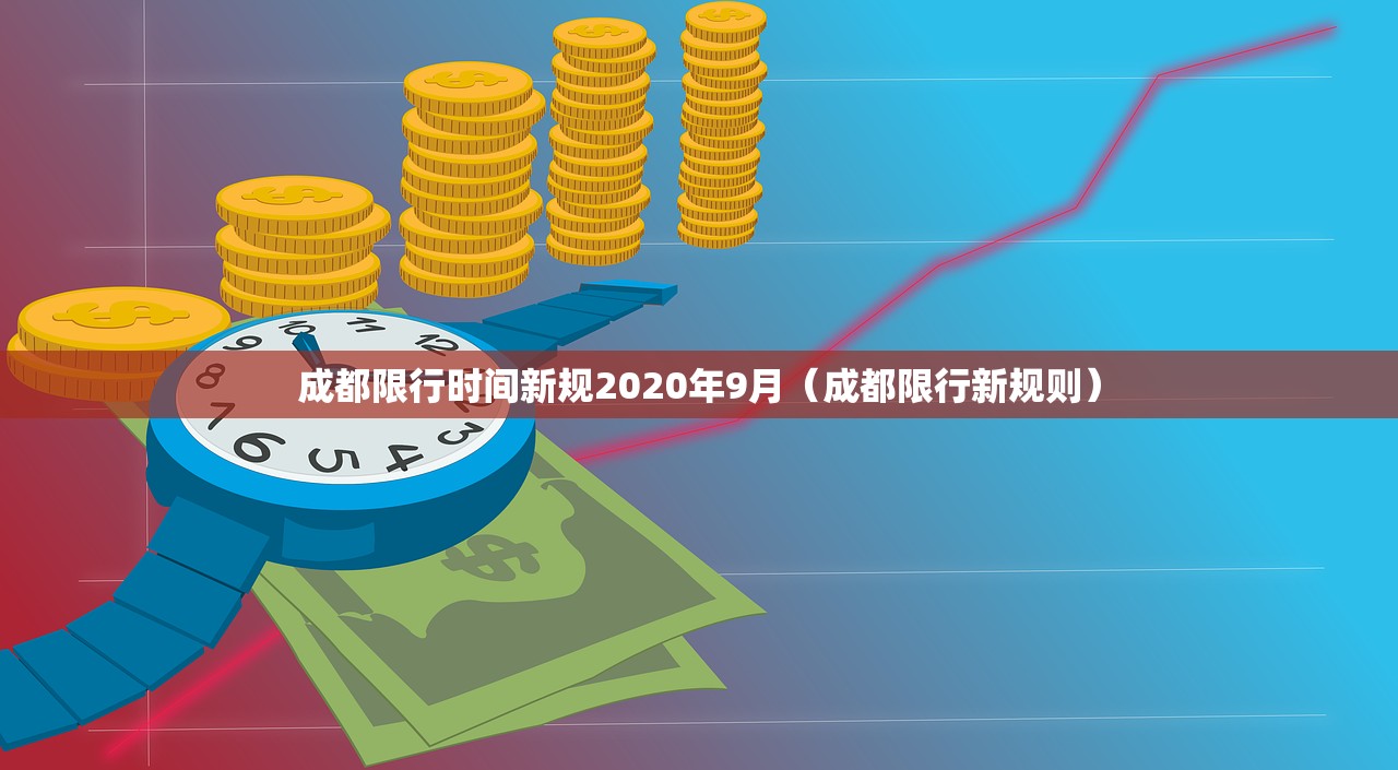 成都限行时间新规2020年9月（成都限行新规则）