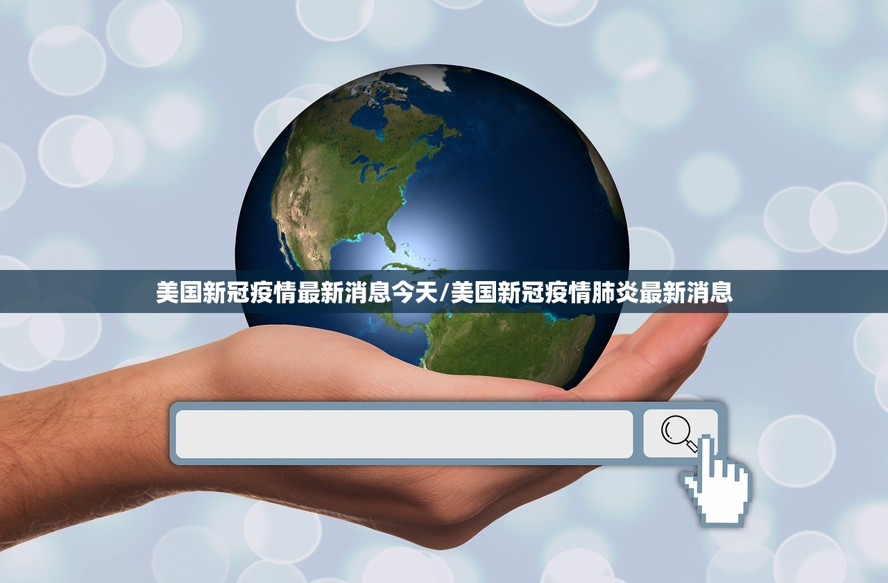 美国新冠疫情最新消息今天/美国新冠疫情肺炎最新消息