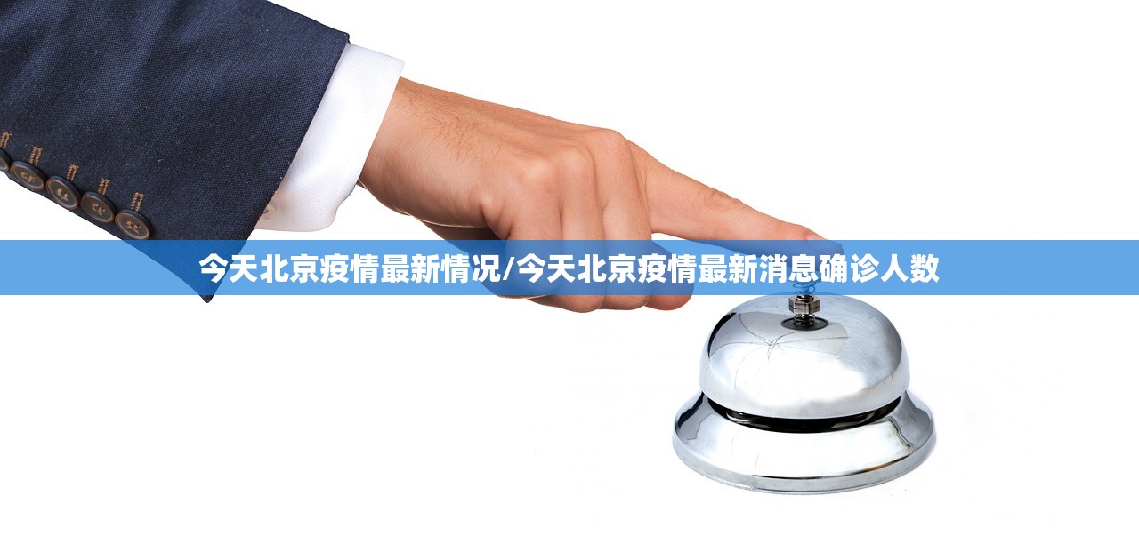 今天北京疫情最新情况/今天北京疫情最新消息确诊人数 今天北京疫情最新情况/今天北京疫情最新消息确诊人数