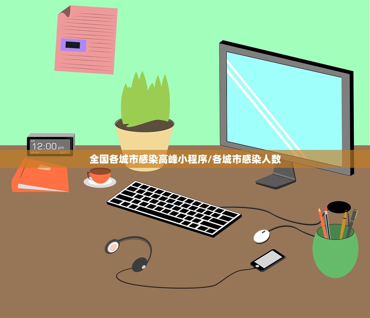 全国各城市感染高峰小程序/各城市感染人数