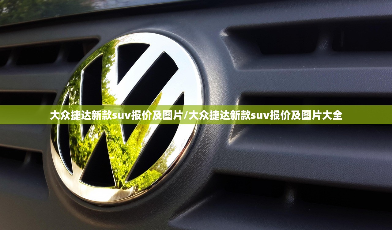 大众捷达新款suv报价及图片/大众捷达新款suv报价及图片大全
