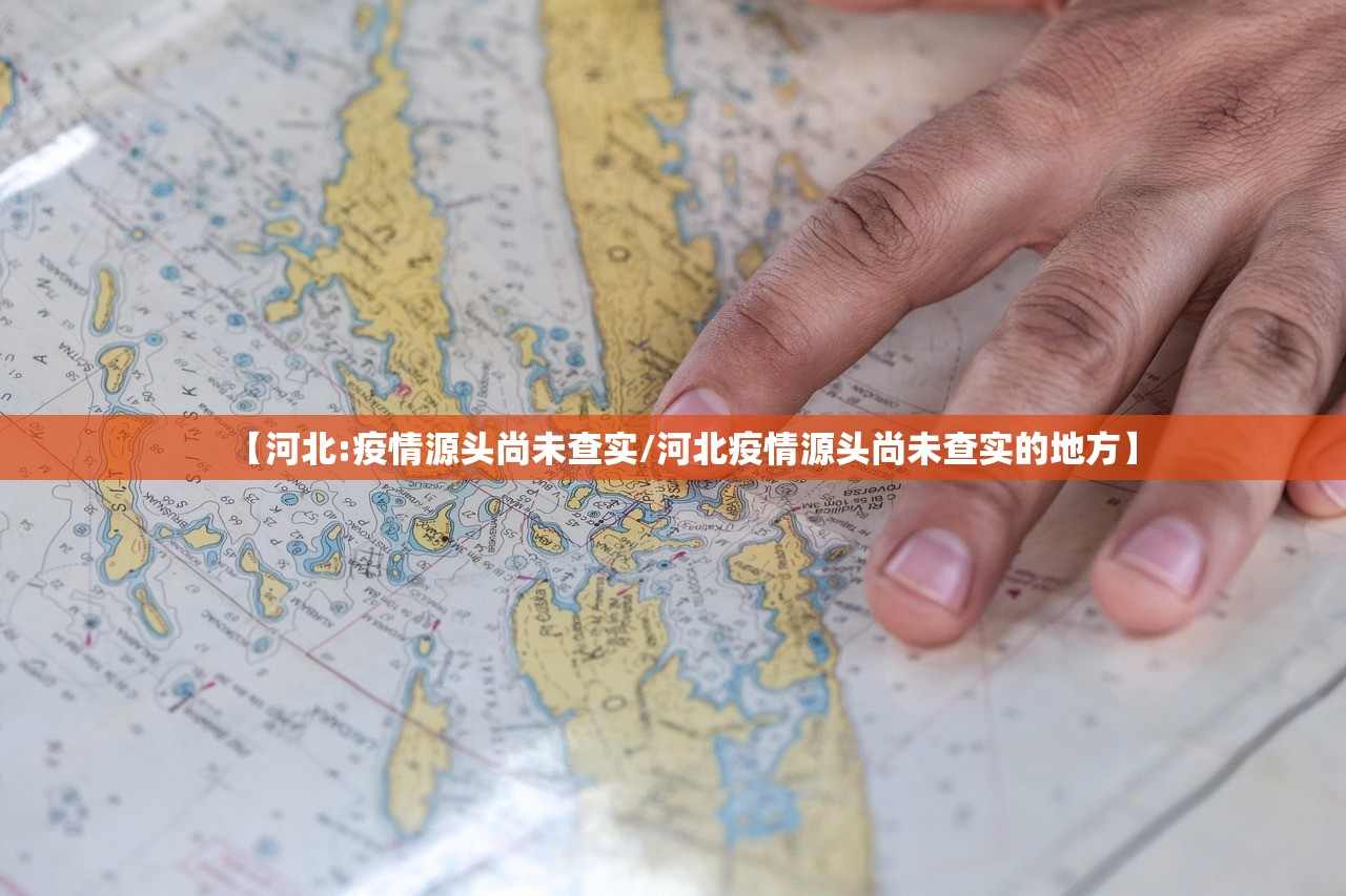 【河北:疫情源头尚未查实/河北疫情源头尚未查实的地方】