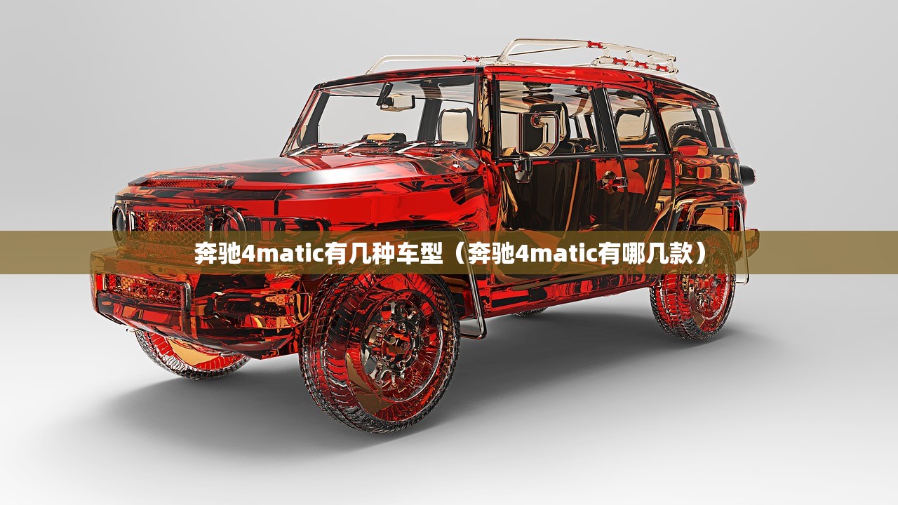 奔驰4matic有几种车型（奔驰4matic有哪几款）
