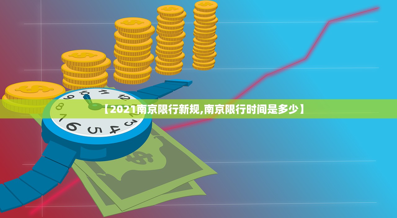 【2021南京限行新规,南京限行时间是多少】