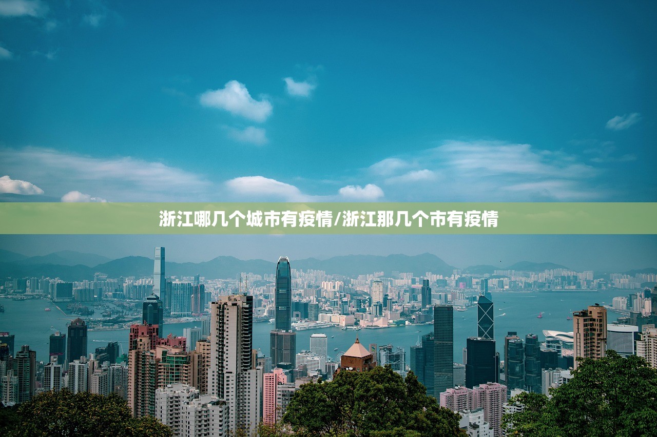 浙江哪几个城市有疫情/浙江那几个市有疫情