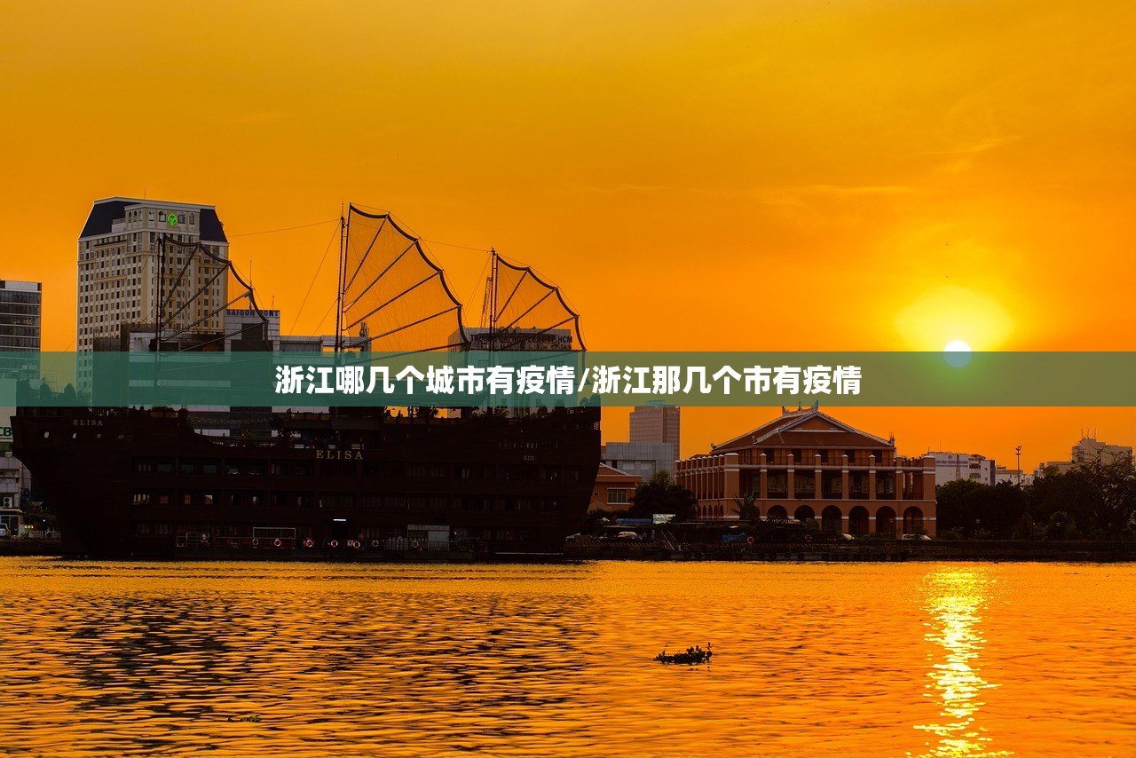 浙江哪几个城市有疫情/浙江那几个市有疫情