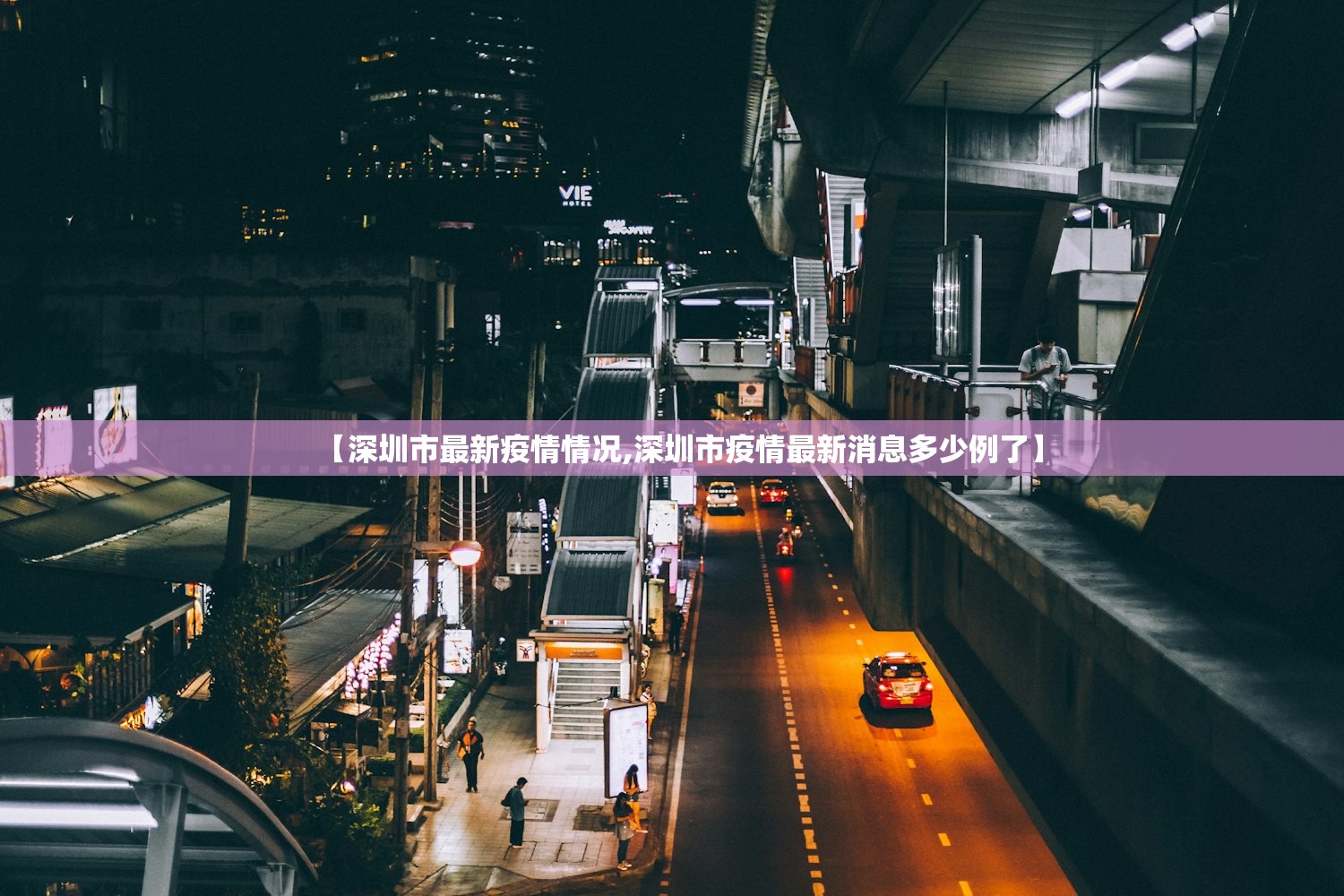【深圳市最新疫情情况,深圳市疫情最新消息多少例了】