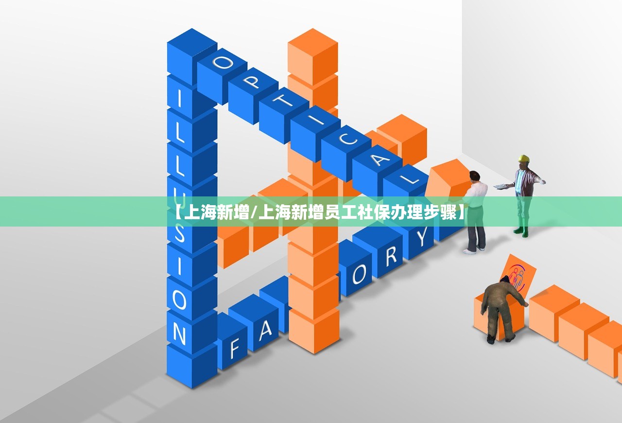 【上海新增/上海新增员工社保办理步骤】
