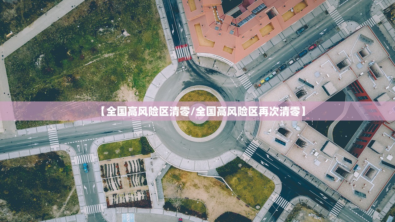 【全国高风险区清零/全国高风险区再次清零】