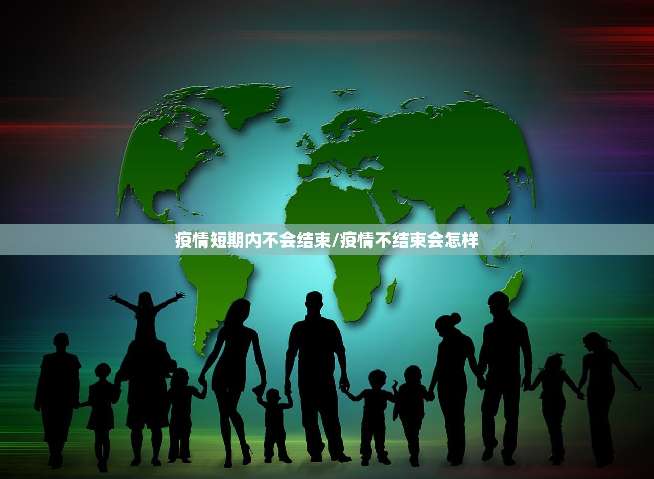 疫情短期内不会结束/疫情不结束会怎样