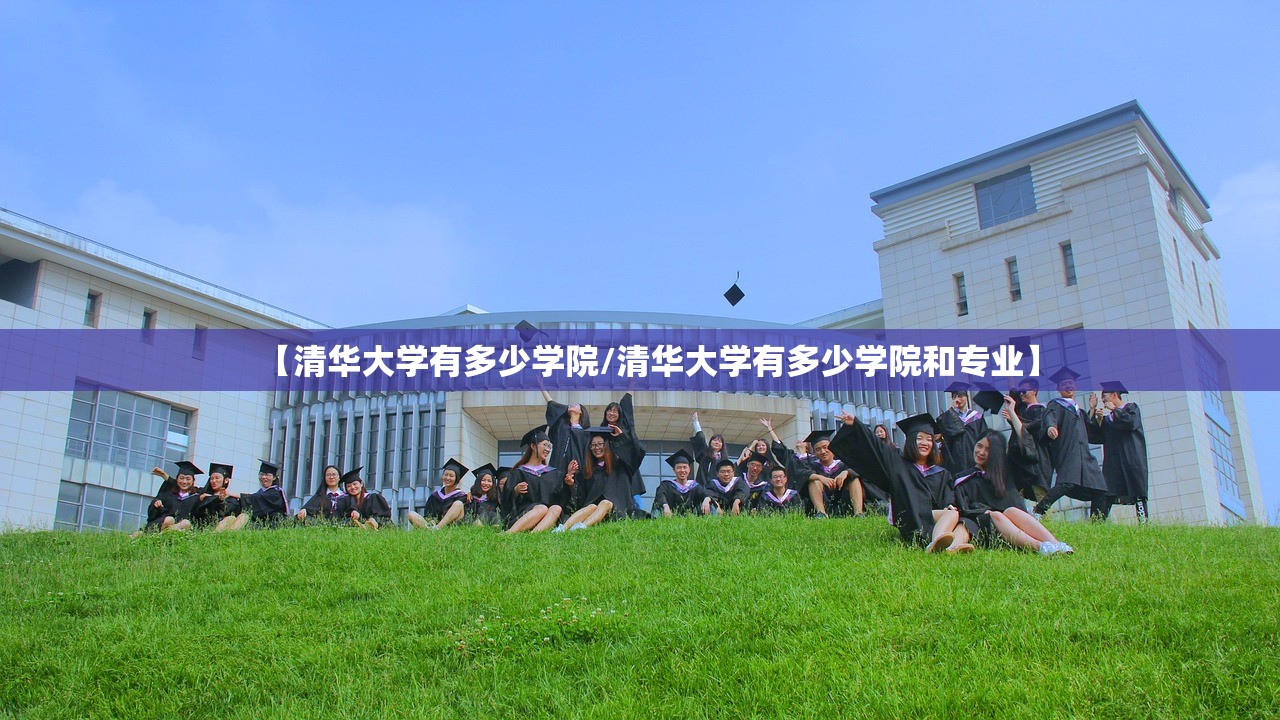 【清华大学有多少学院/清华大学有多少学院和专业】