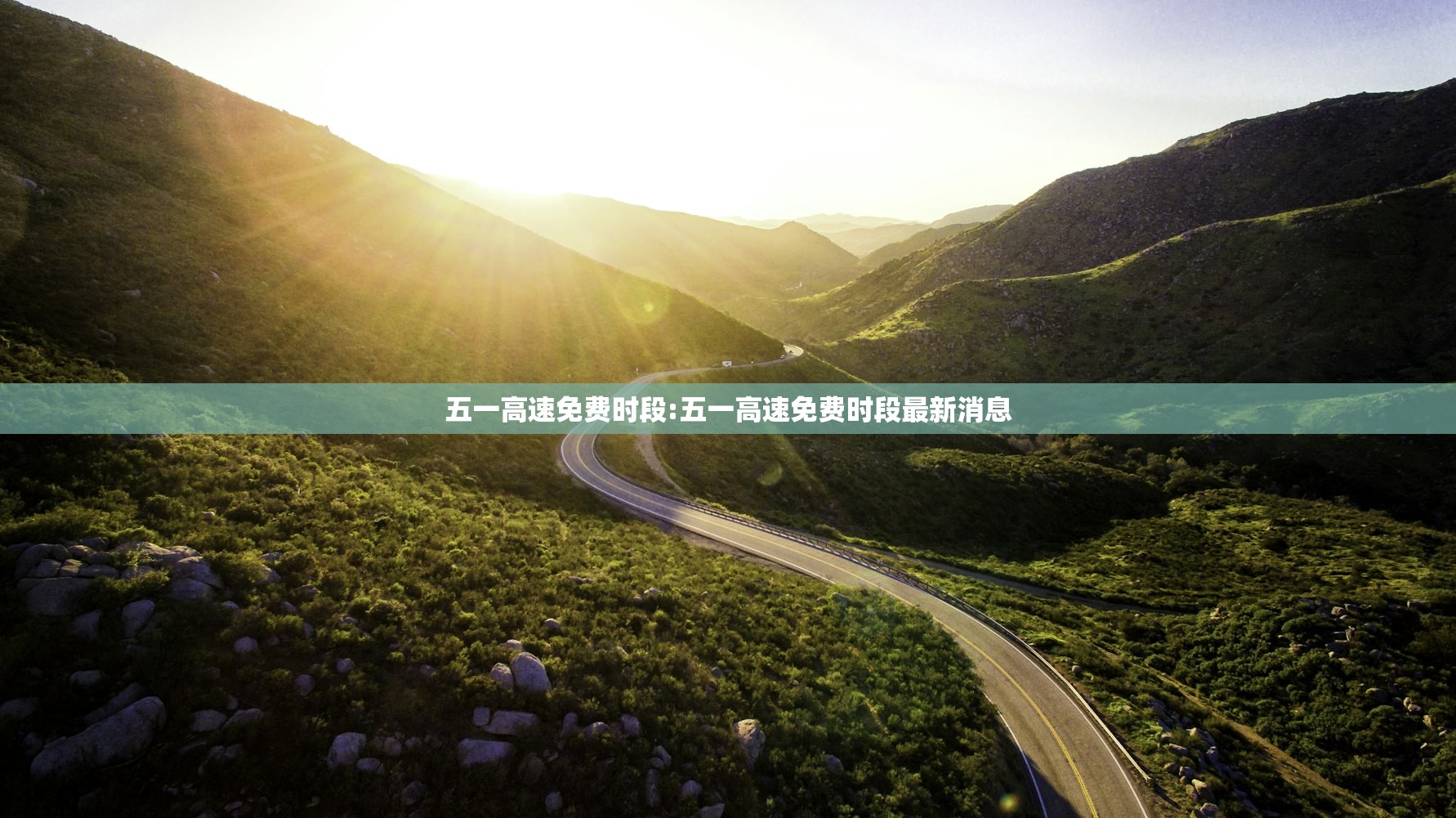 五一高速免费时段:五一高速免费时段最新消息