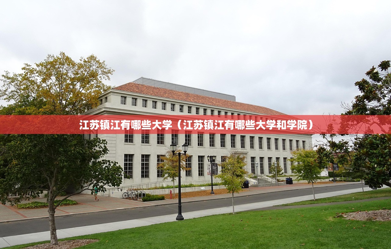 江苏镇江有哪些大学（江苏镇江有哪些大学和学院）