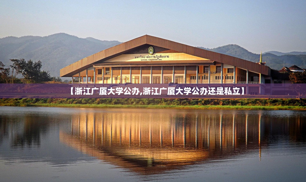 【浙江广厦大学公办,浙江广厦大学公办还是私立】