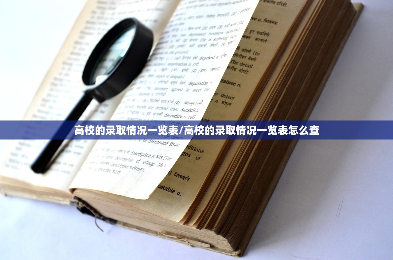 高校的录取情况一览表/高校的录取情况一览表怎么查