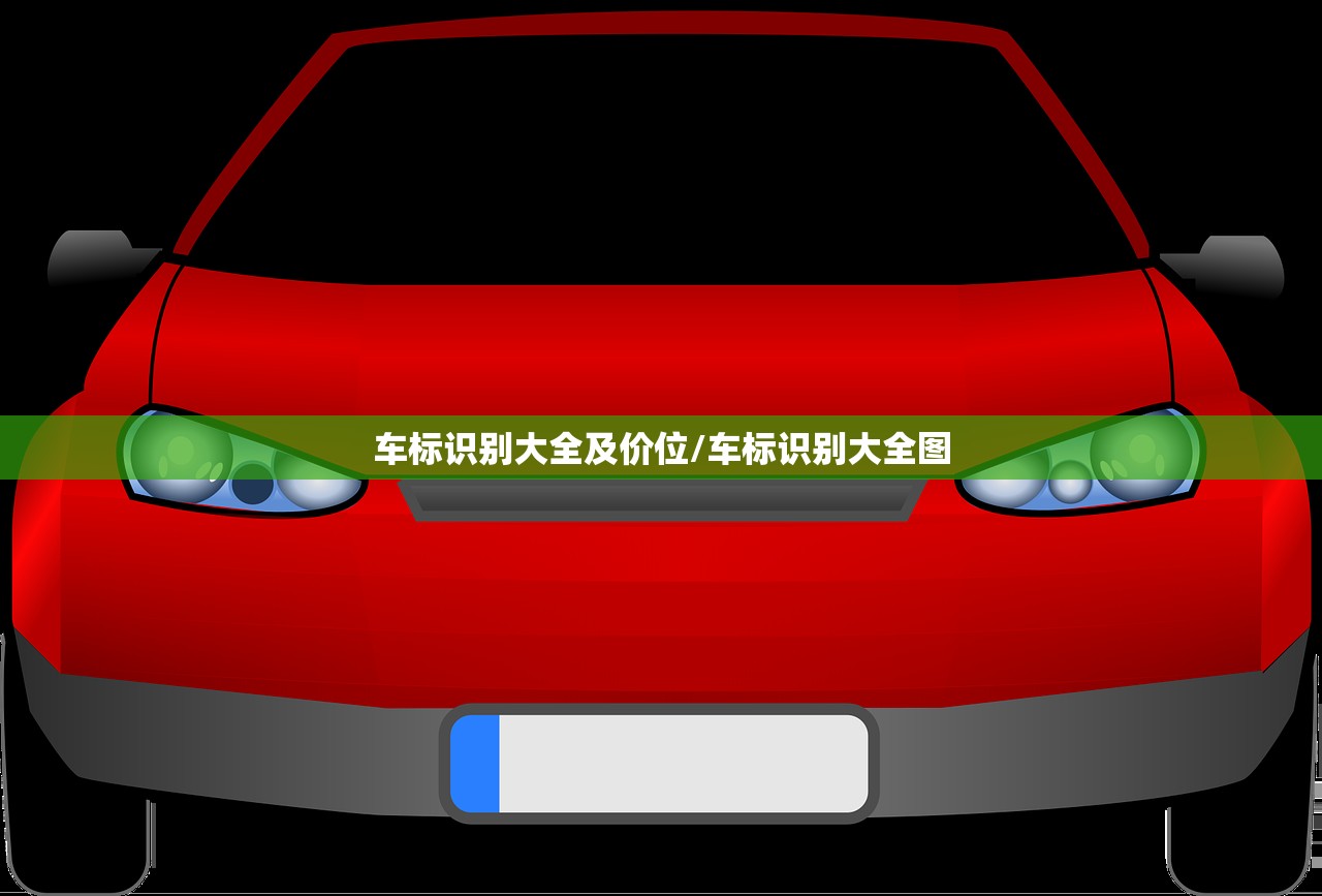 车标识别大全及价位/车标识别大全图