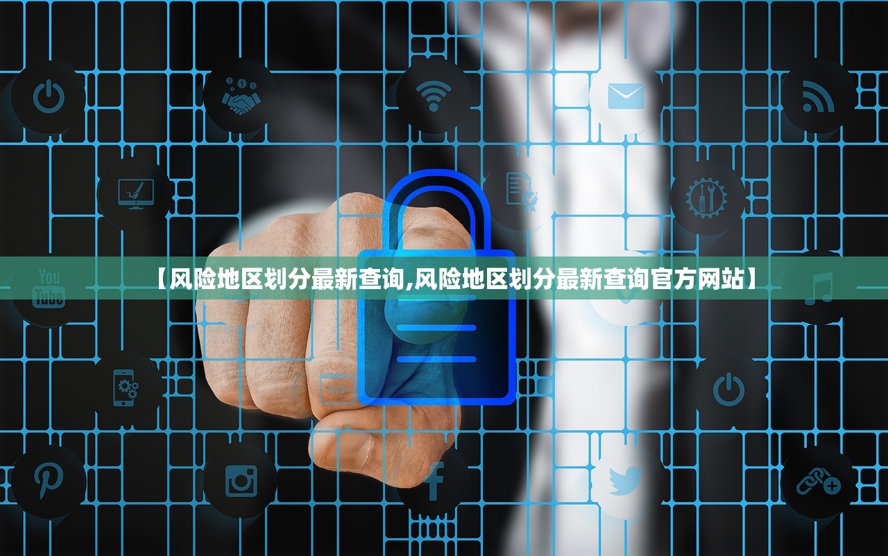 【风险地区划分最新查询,风险地区划分最新查询官方网站】