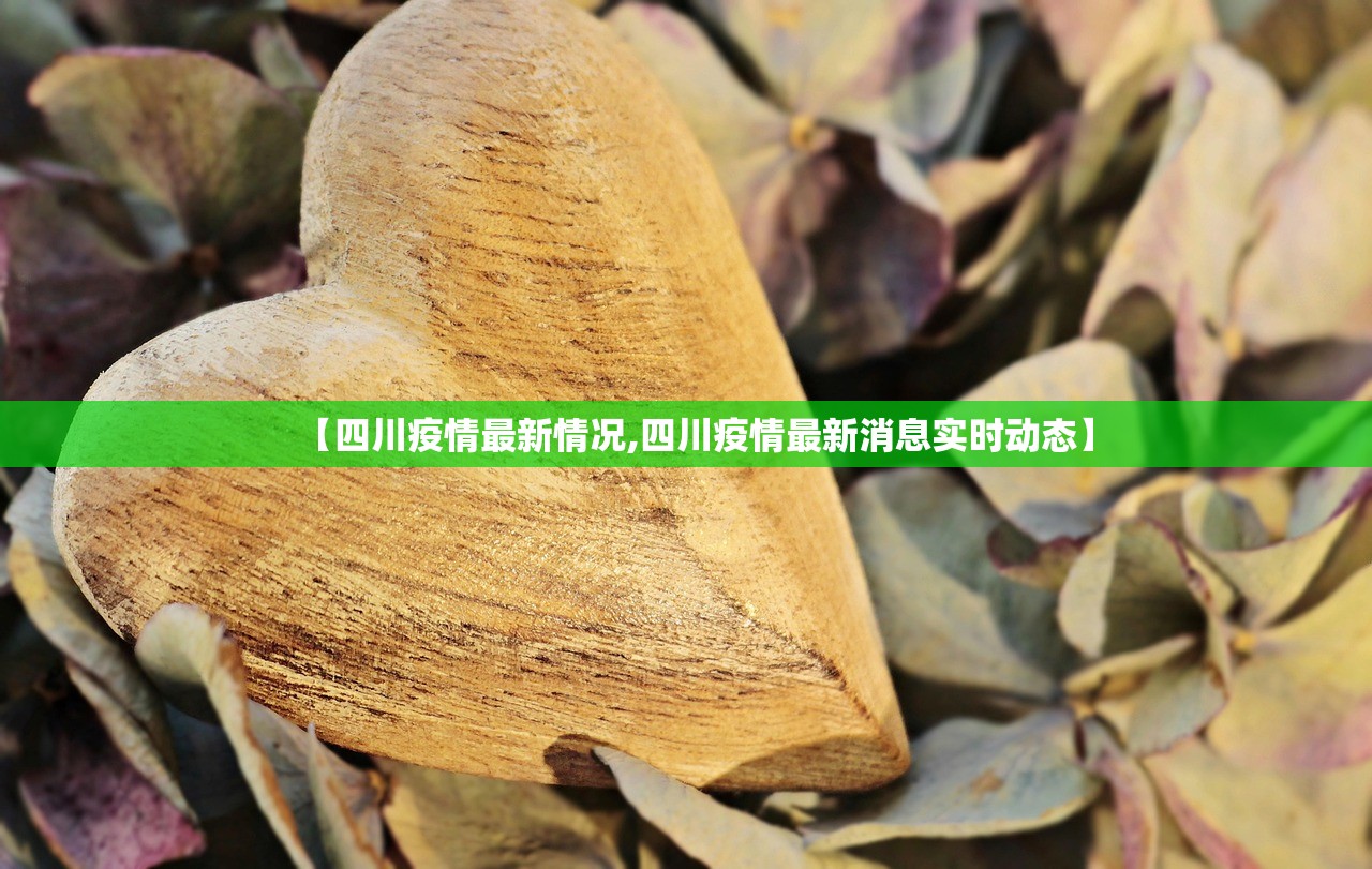 【四川疫情最新情况,四川疫情最新消息实时动态】