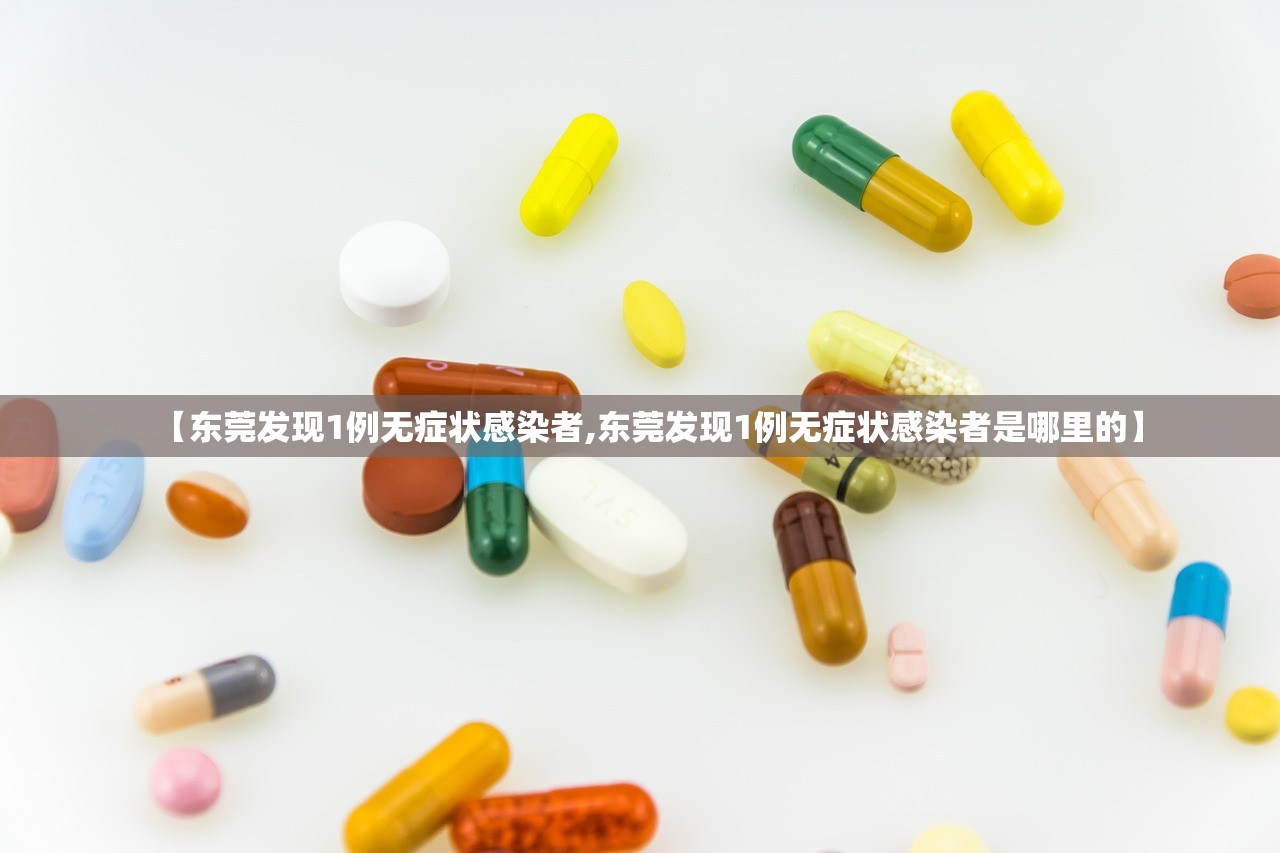 【东莞发现1例无症状感染者,东莞发现1例无症状感染者是哪里的】