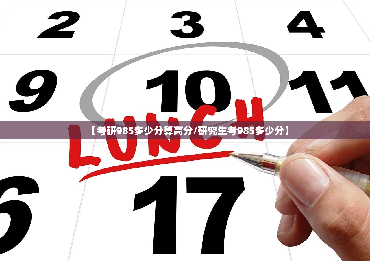 【考研985多少分算高分/研究生考985多少分】