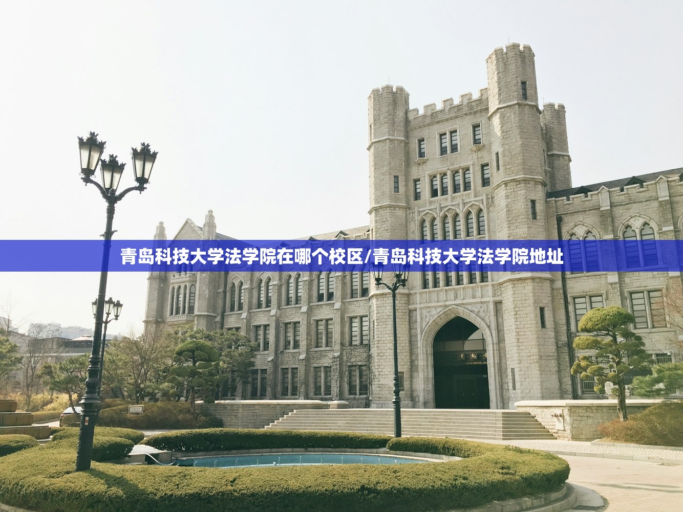 青岛科技大学法学院在哪个校区/青岛科技大学法学院地址 青岛科技大学法学院在哪个校区/青岛科技大学法学院地址