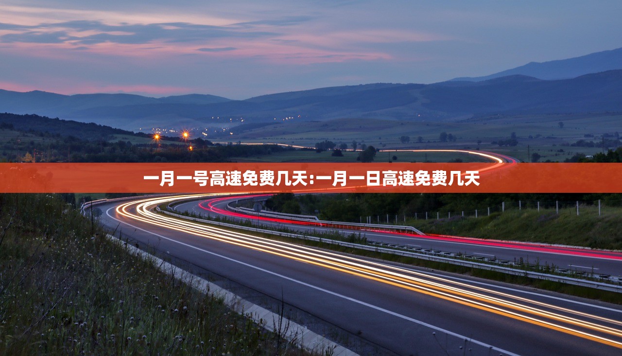 一月一号高速免费几天:一月一日高速免费几天