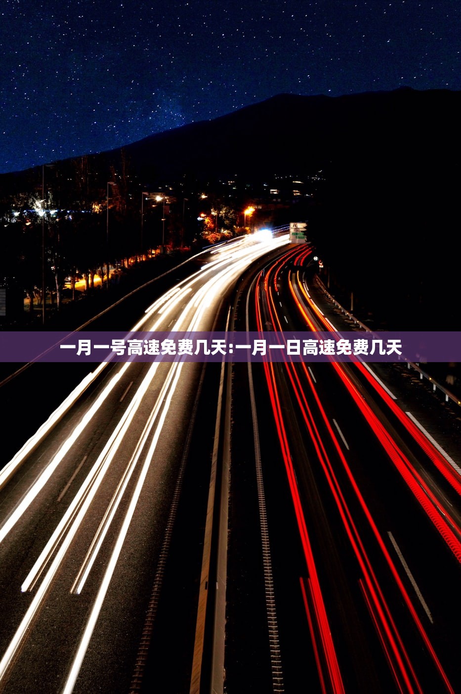 一月一号高速免费几天:一月一日高速免费几天