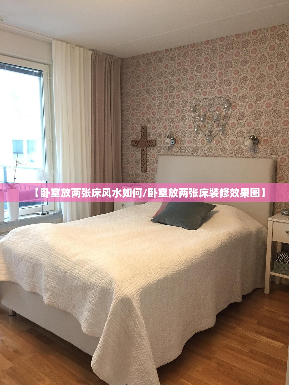 【卧室放两张床风水如何/卧室放两张床装修效果图】