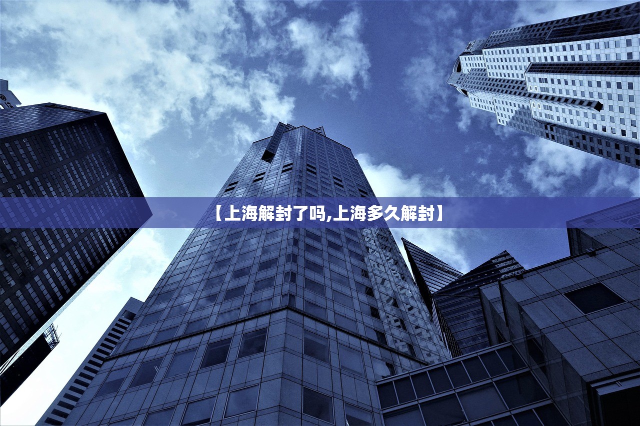 【上海解封了吗,上海多久解封】