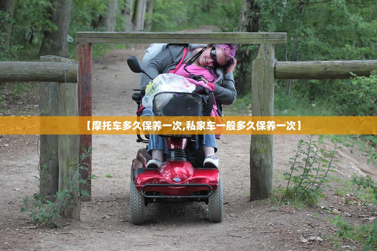 【摩托车多久保养一次,私家车一般多久保养一次】