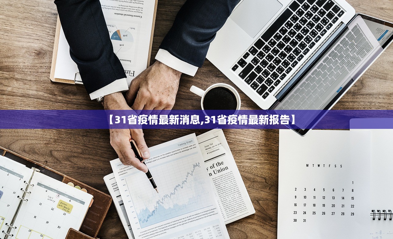 【31省疫情最新消息,31省疫情最新报告】