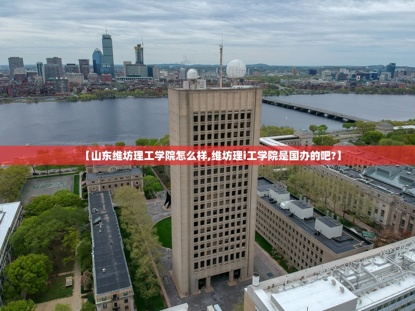 【山东维坊理工学院怎么样,维坊理i工学院是国办的吧?】
