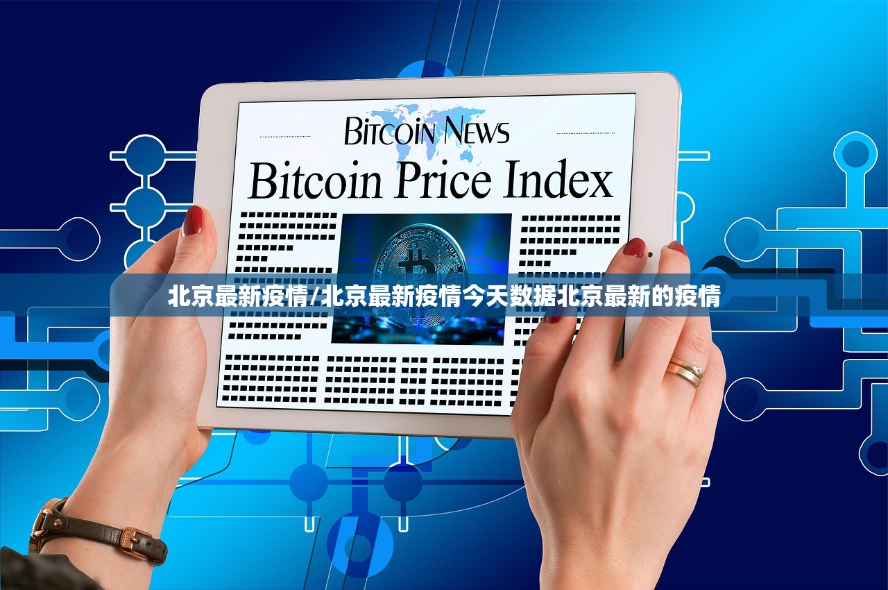 北京最新疫情/北京最新疫情今天数据北京最新的疫情