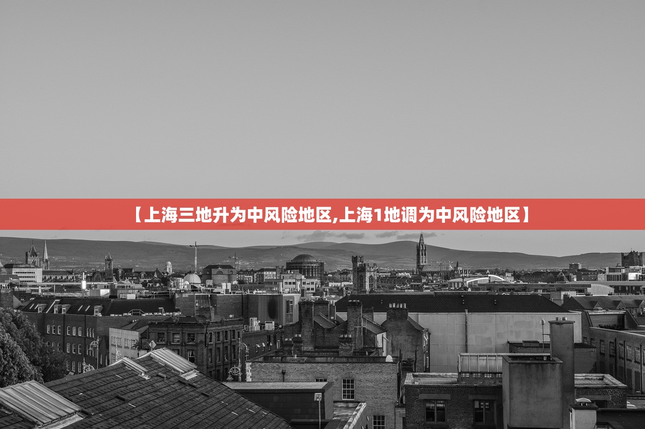【上海三地升为中风险地区,上海1地调为中风险地区】