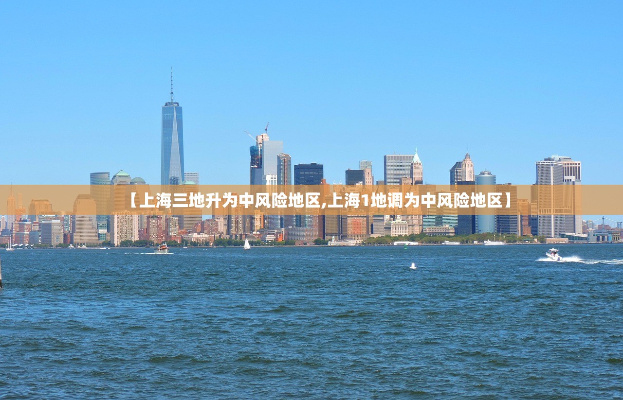 【上海三地升为中风险地区,上海1地调为中风险地区】