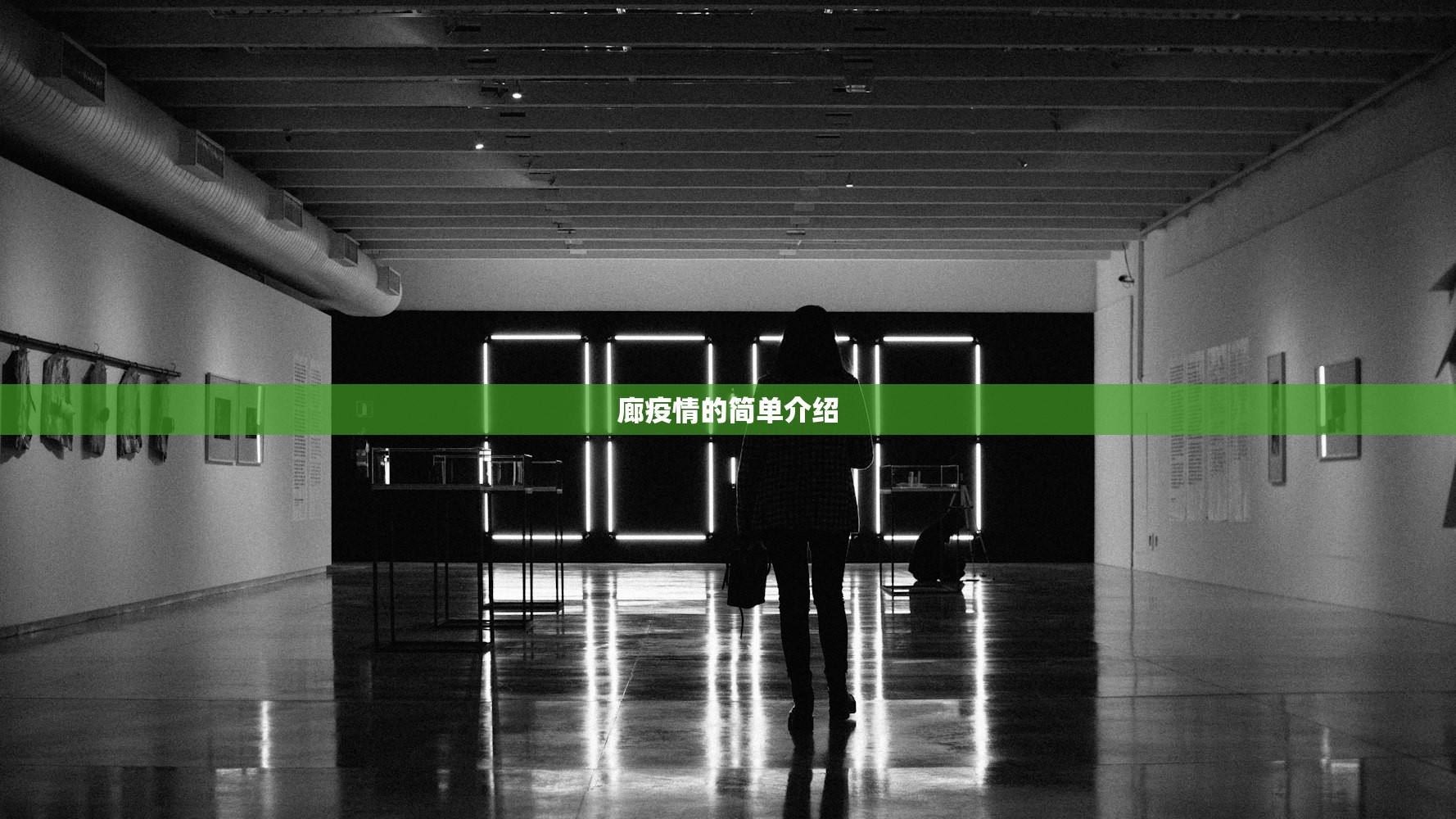 廊疫情的简单介绍
