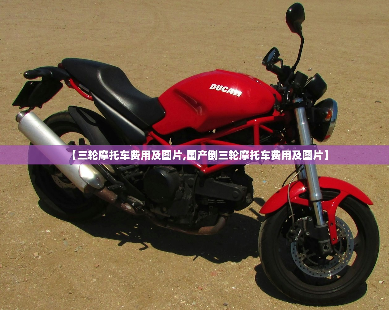 【三轮摩托车费用及图片,国产倒三轮摩托车费用及图片】