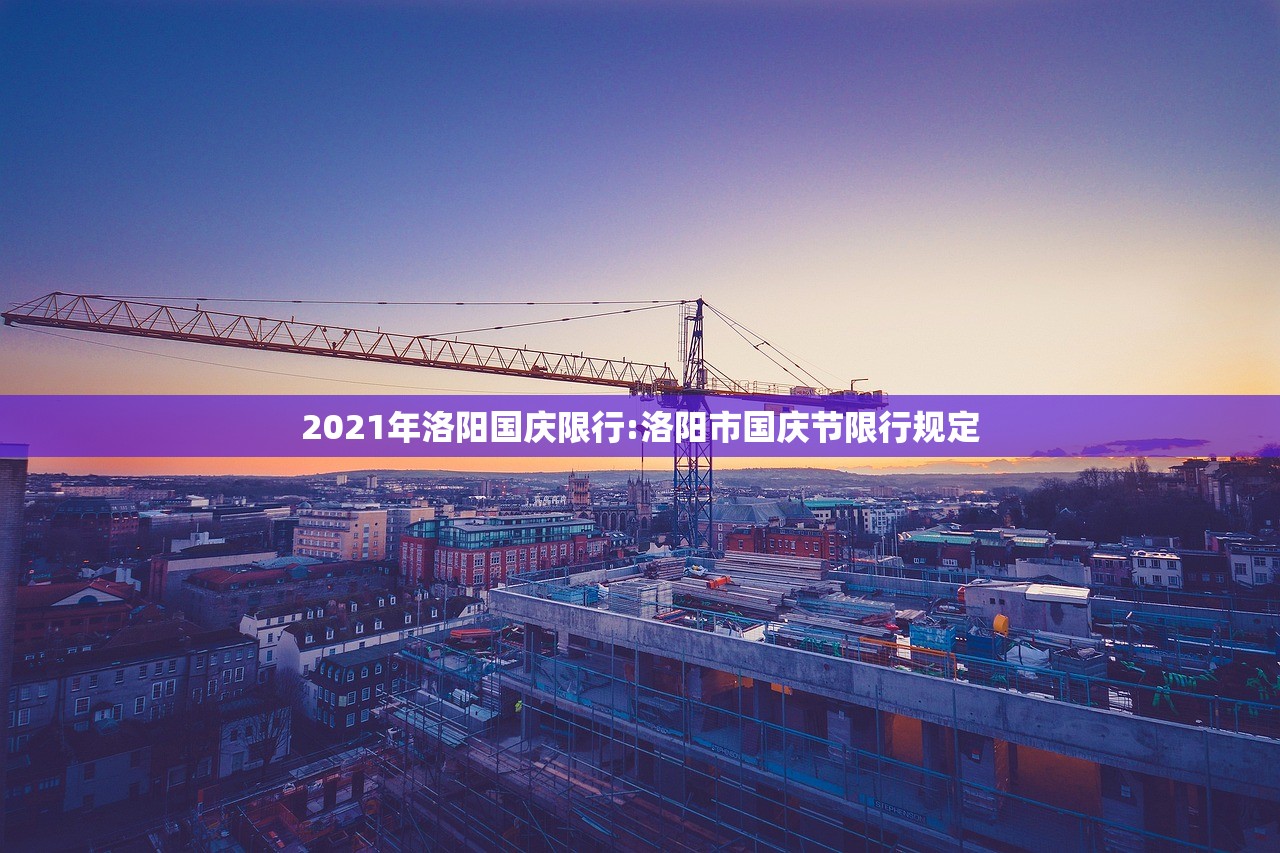 2021年洛阳国庆限行:洛阳市国庆节限行规定 2021年洛阳国庆限行:洛阳市国庆节限行规定