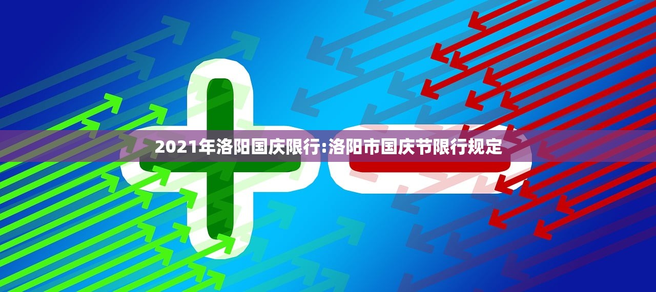 2021年洛阳国庆限行:洛阳市国庆节限行规定 2021年洛阳国庆限行:洛阳市国庆节限行规定