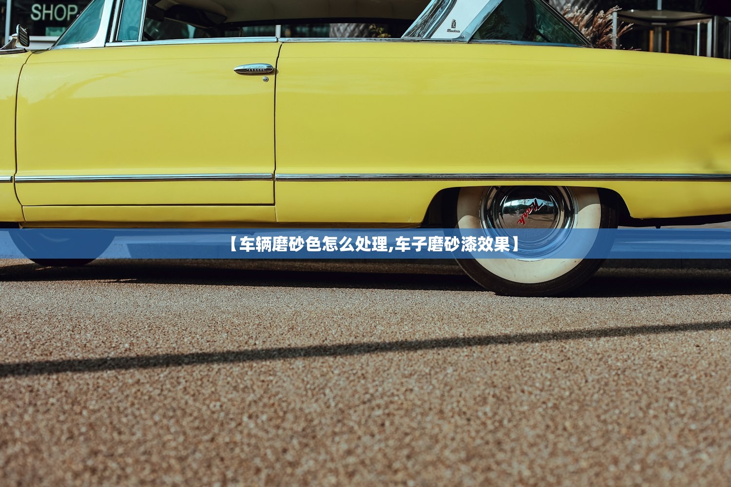 【车辆磨砂色怎么处理,车子磨砂漆效果】