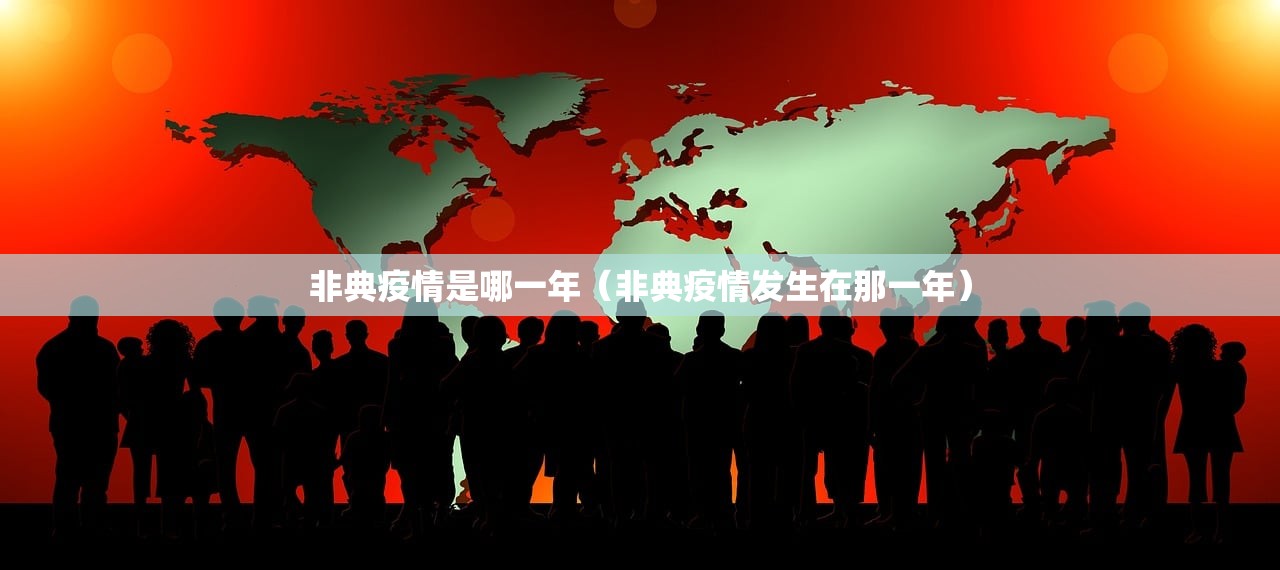 非典疫情是哪一年(非典疫情发生在那一年) 非典疫情是哪一年(非典疫情发生在那一年)