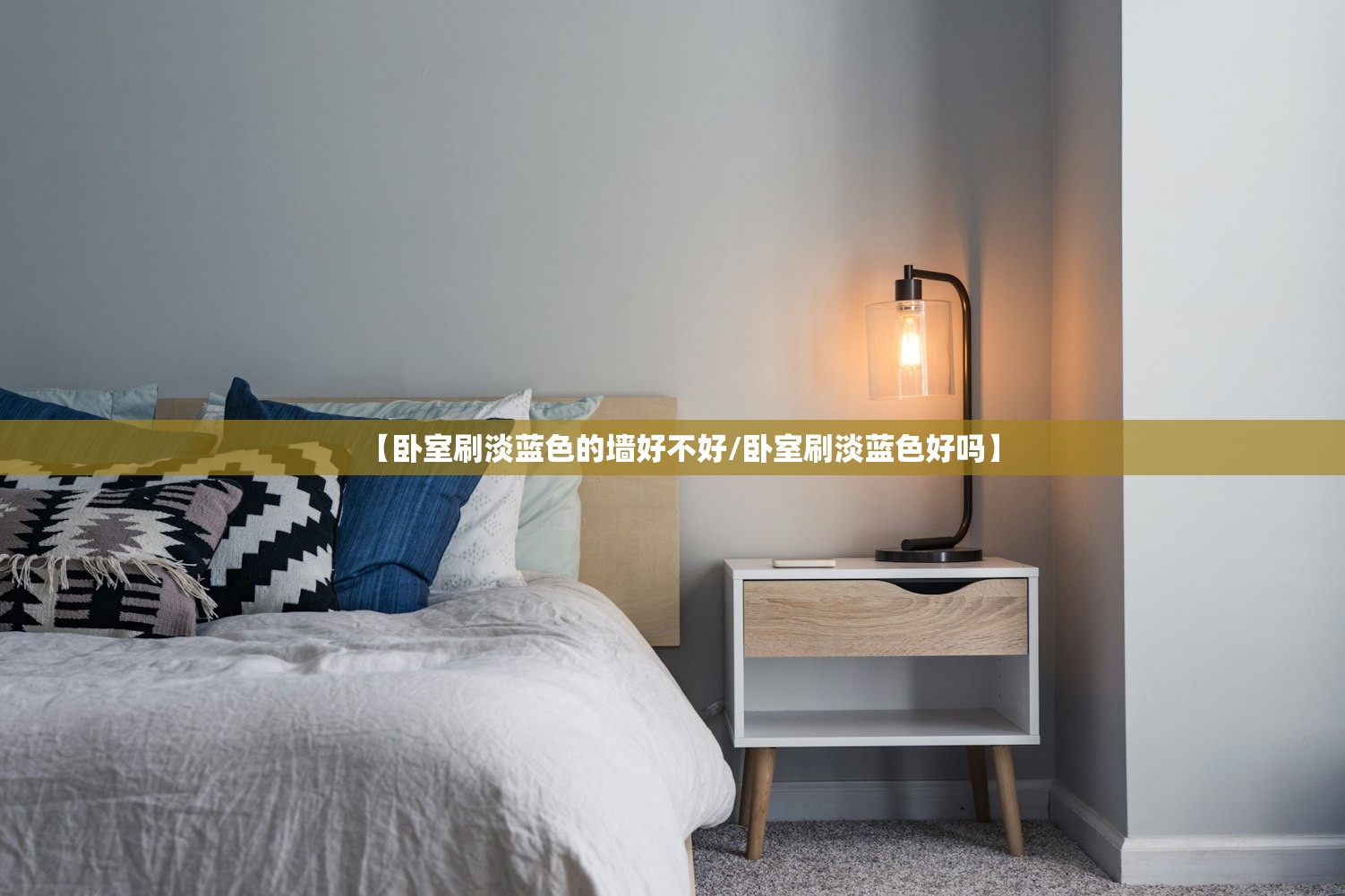 【卧室刷淡蓝色的墙好不好/卧室刷淡蓝色好吗】