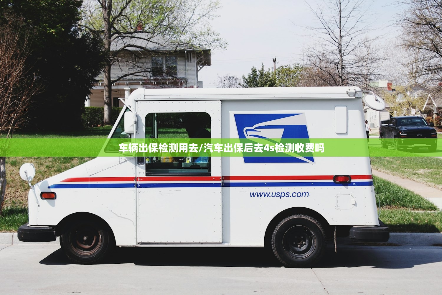 车辆出保检测用去/汽车出保后去4s检测收费吗
