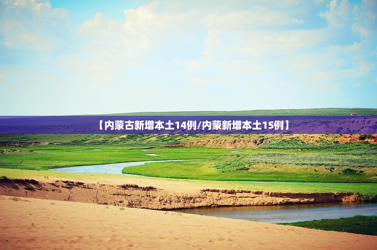 【内蒙古新增本土14例/内蒙新增本土15例】