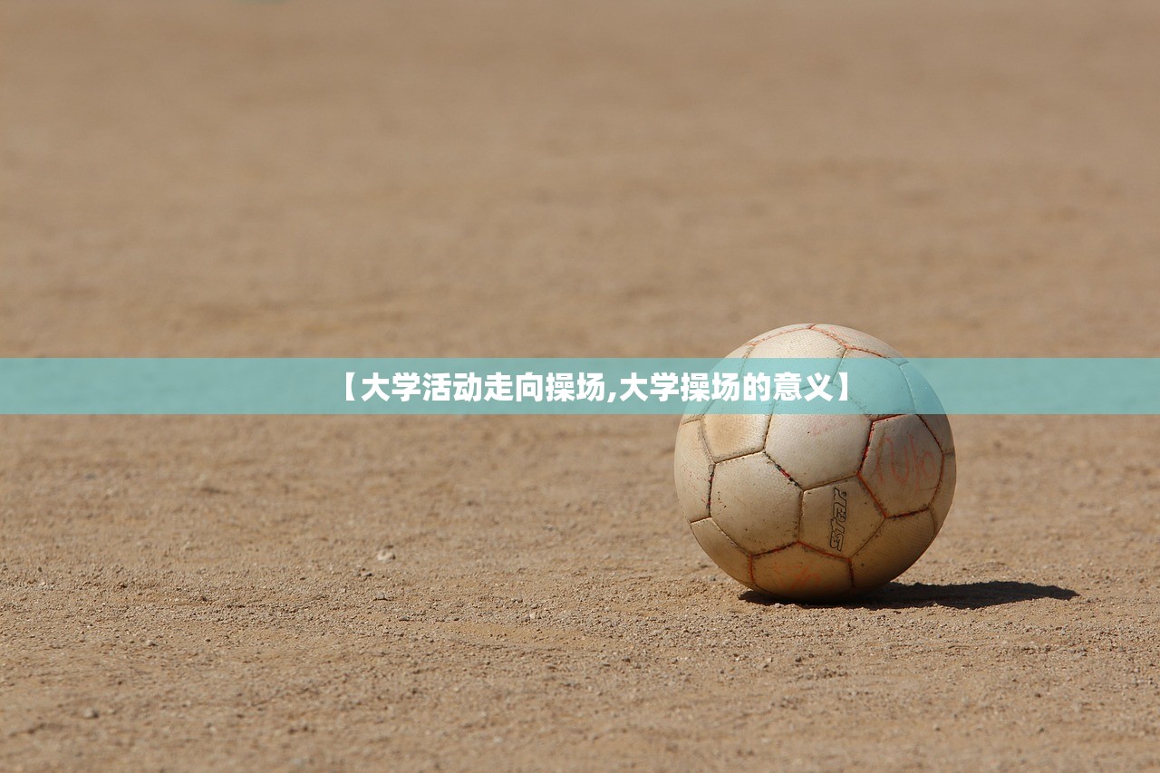 【大学活动走向操场,大学操场的意义】